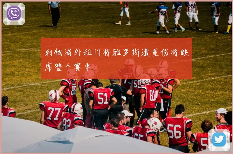 利物浦外租门将雅罗斯遭重伤将缺席整个赛季
