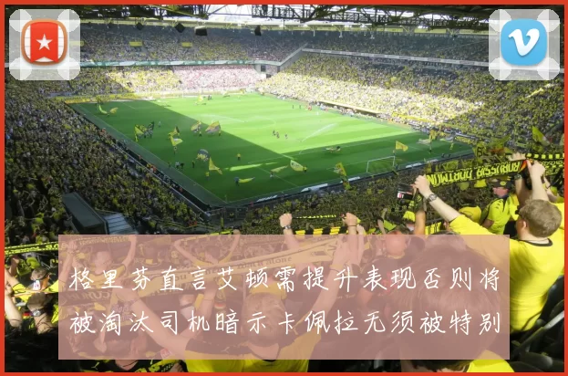 格里芬直言艾顿需提升表现否则将被淘汰司机暗示卡佩拉无须被特别提及