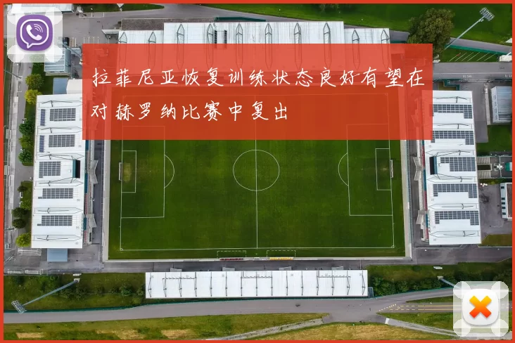 拉菲尼亚恢复训练状态良好有望在对赫罗纳比赛中复出