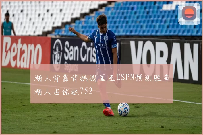 湖人背靠背挑战国王ESPN预测胜率湖人占优达752