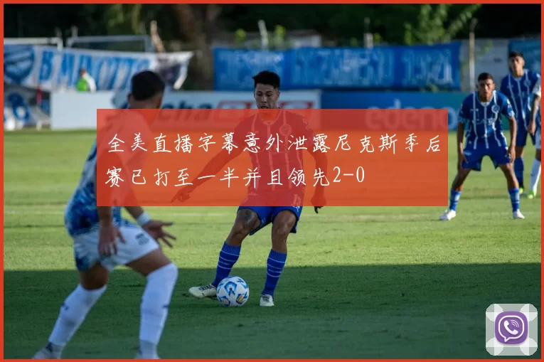 全美直播字幕意外泄露尼克斯季后赛已打至一半并且领先2-0