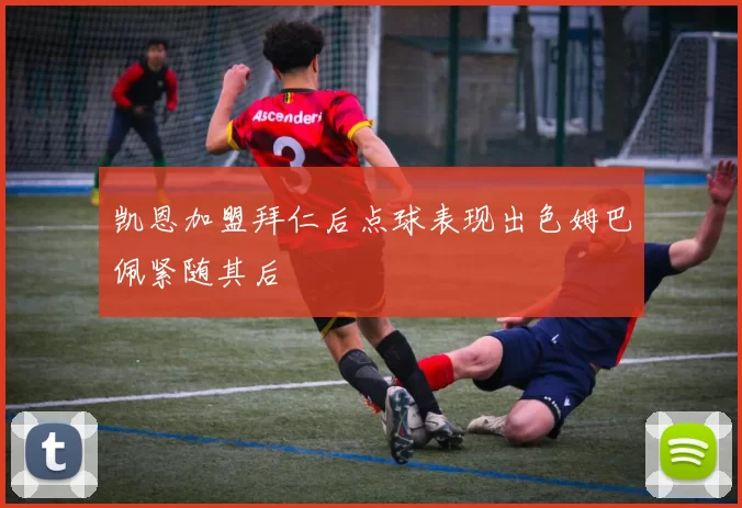 凯恩加盟拜仁后点球表现出色姆巴佩紧随其后