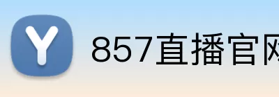 857直播官网 Logo